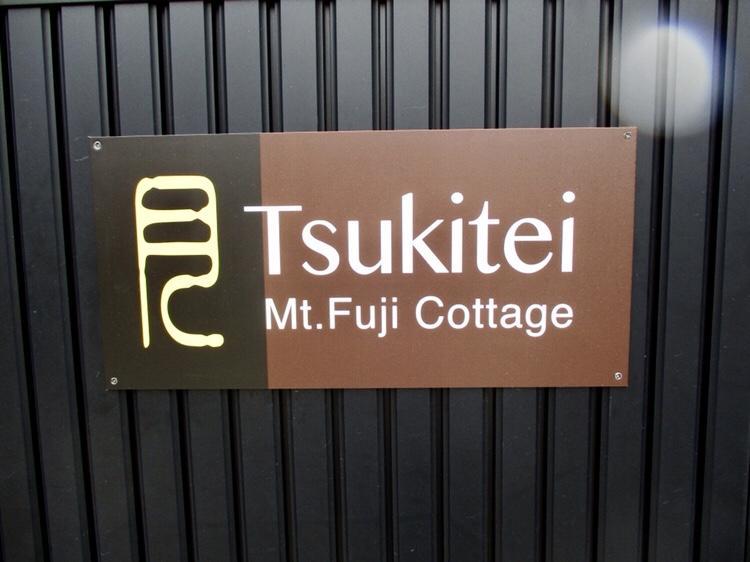 Tsukitei1 Villa Fujiyoshida Eksteriør bilde